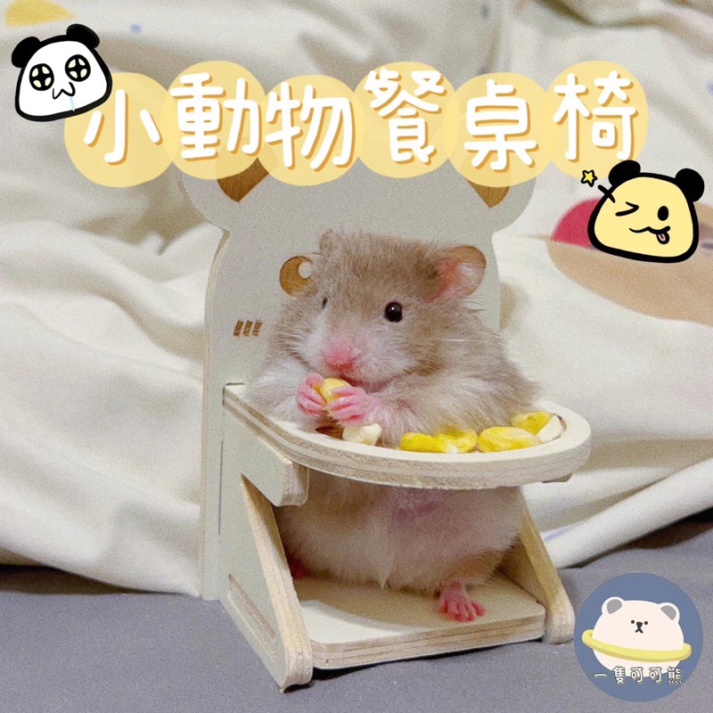 小動物寶寶餐桌椅