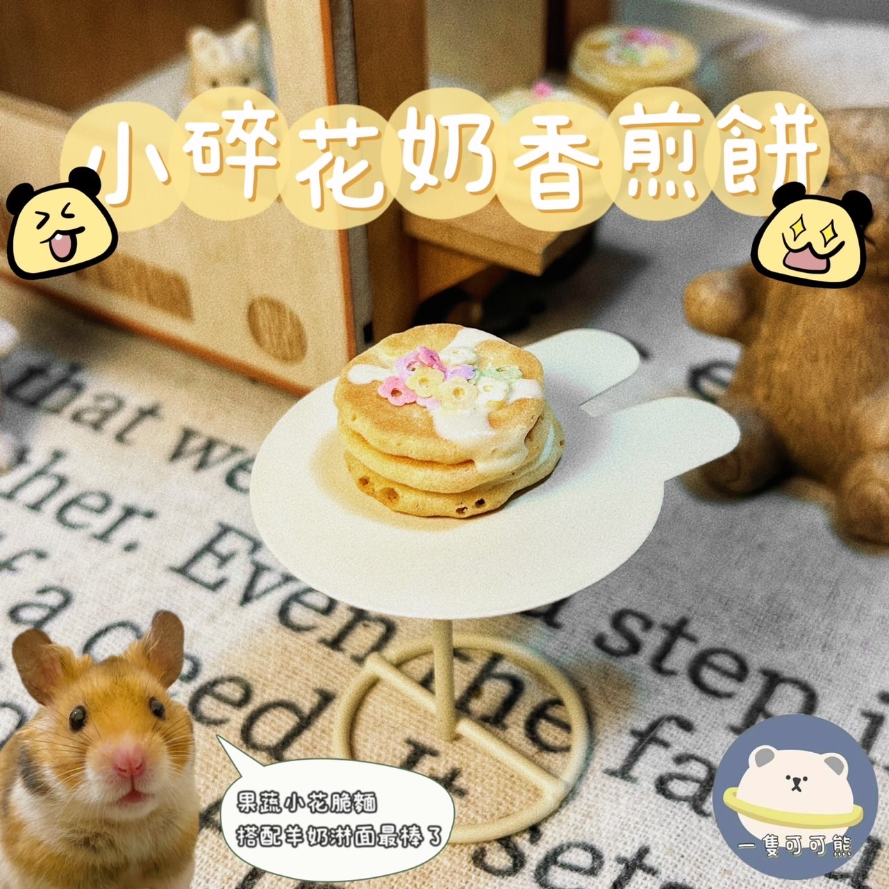 小碎花奶香煎餅