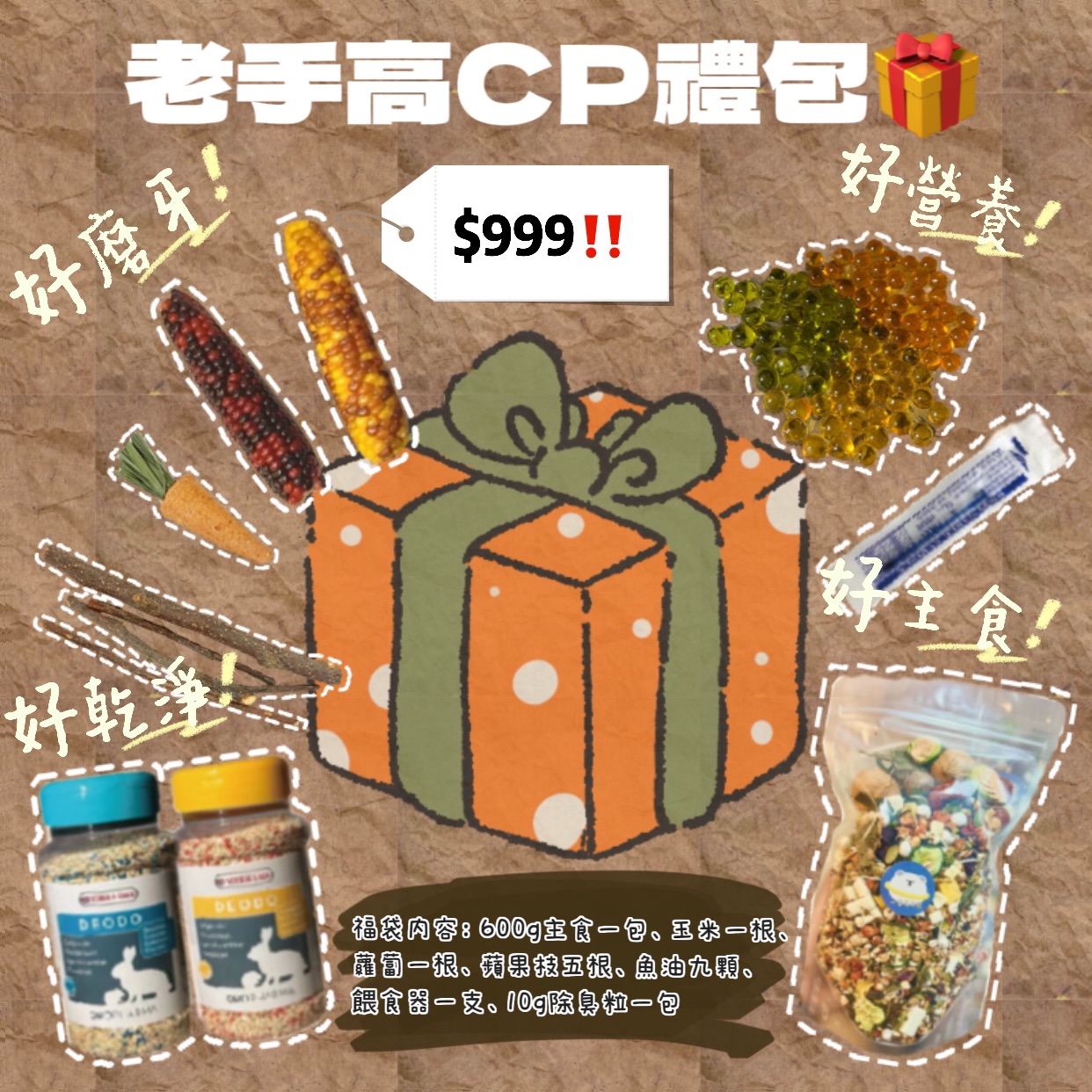 $999禮包/$1111禮包