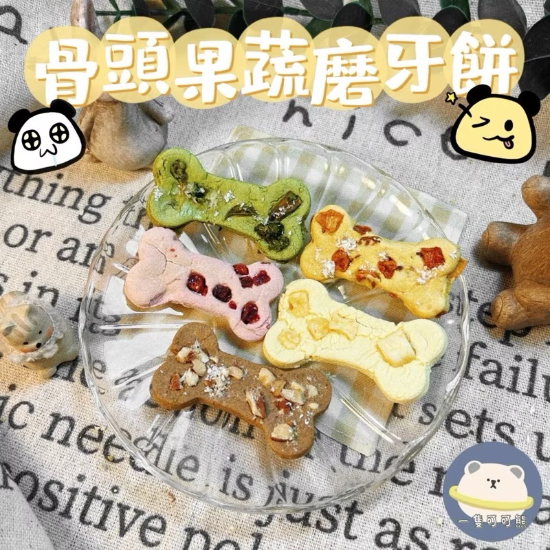 骨頭果蔬磨牙餅