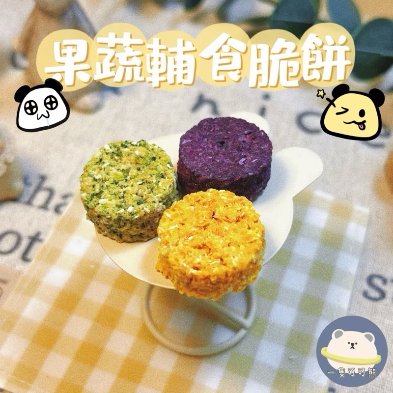 輔食果蔬脆餅