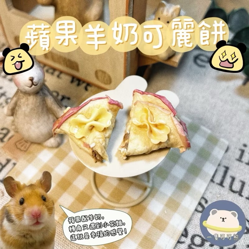 蘋果羊奶可麗餅