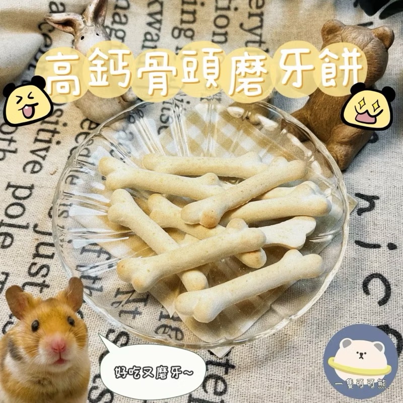 高鈣骨頭磨牙餅