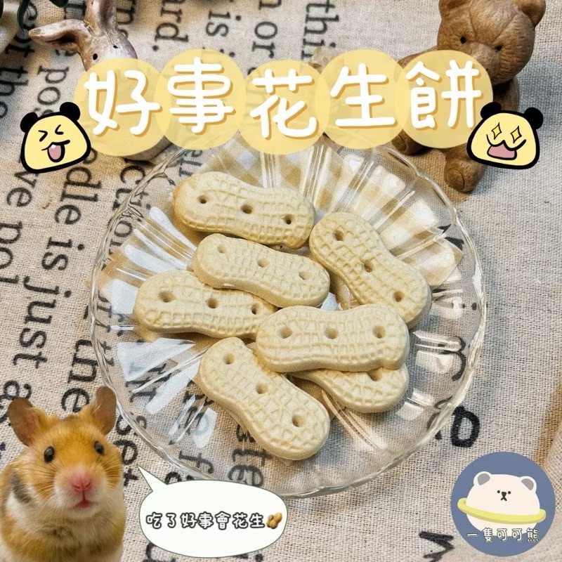 好事花生餅乾