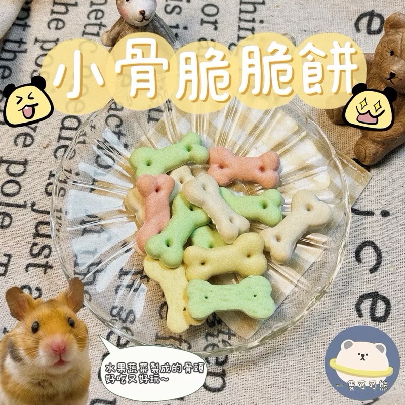 小骨脆脆餅
