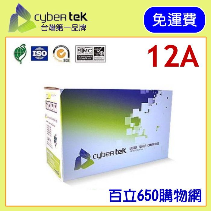（含稅） HP 12A 環保碳粉匣 Q2612A 榮科 Cybertek