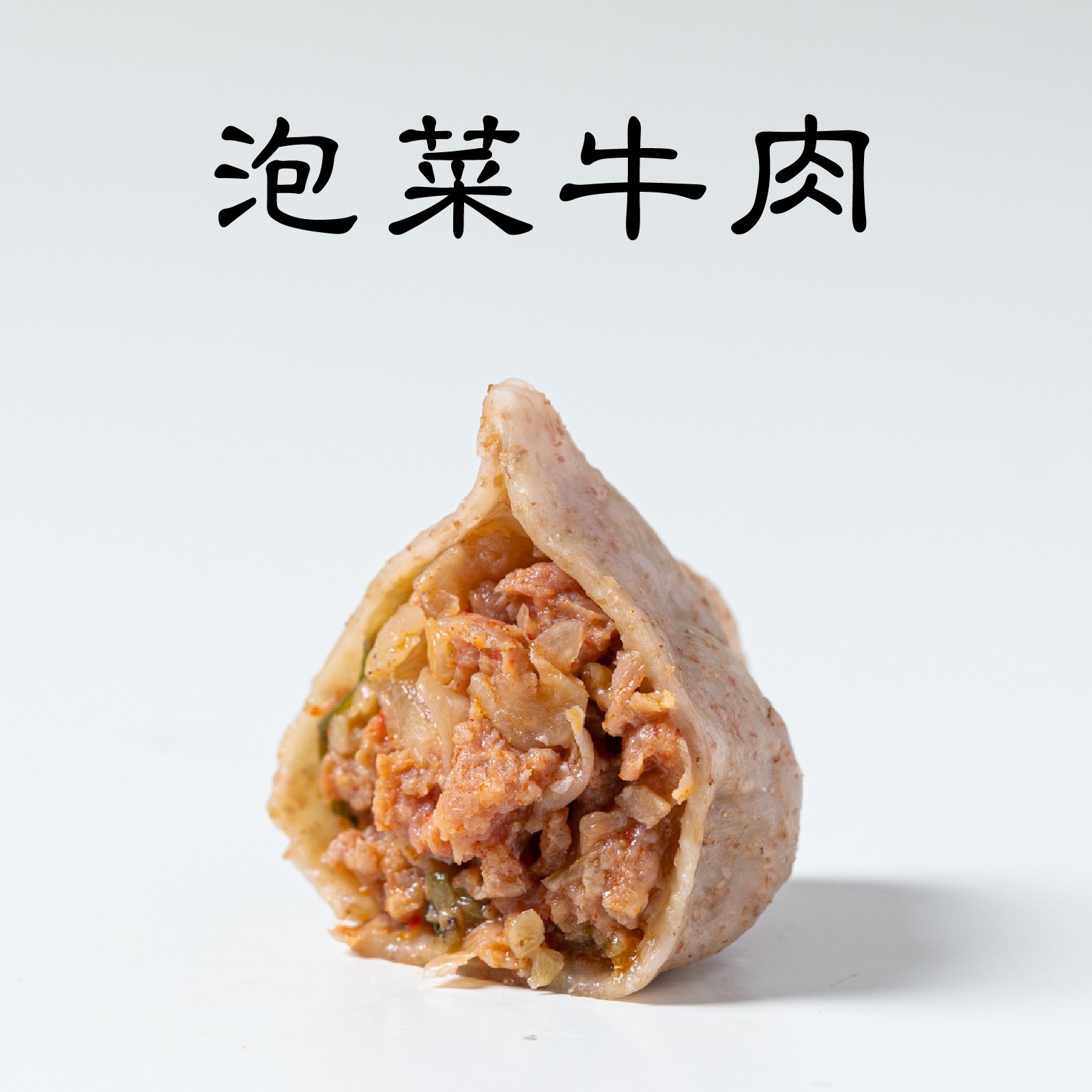 泡菜牛肉🐮｜手工特色水餃