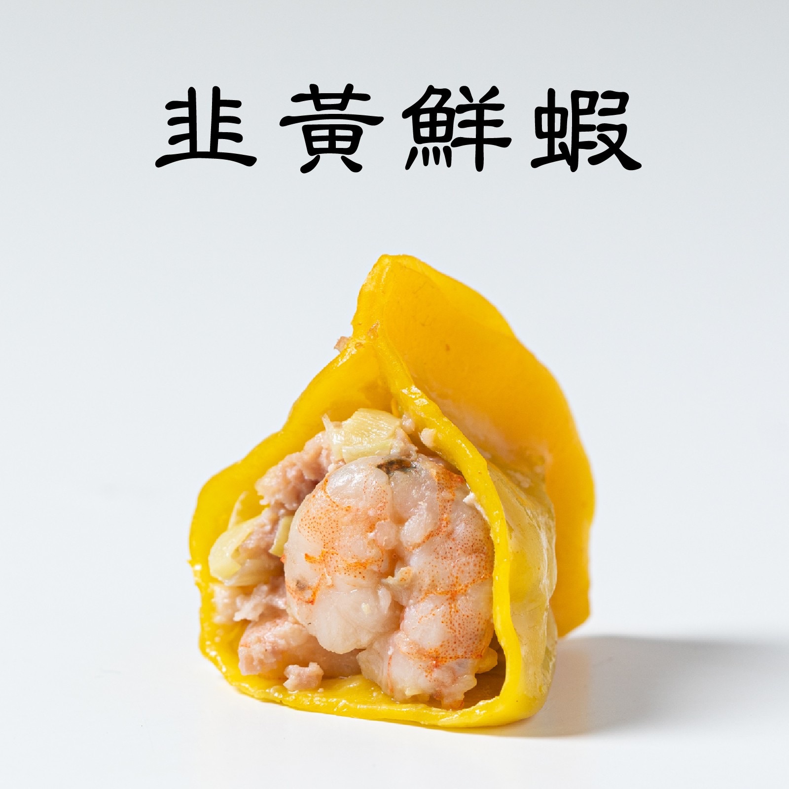 韭黃鮮蝦🍤｜手工特色水餃