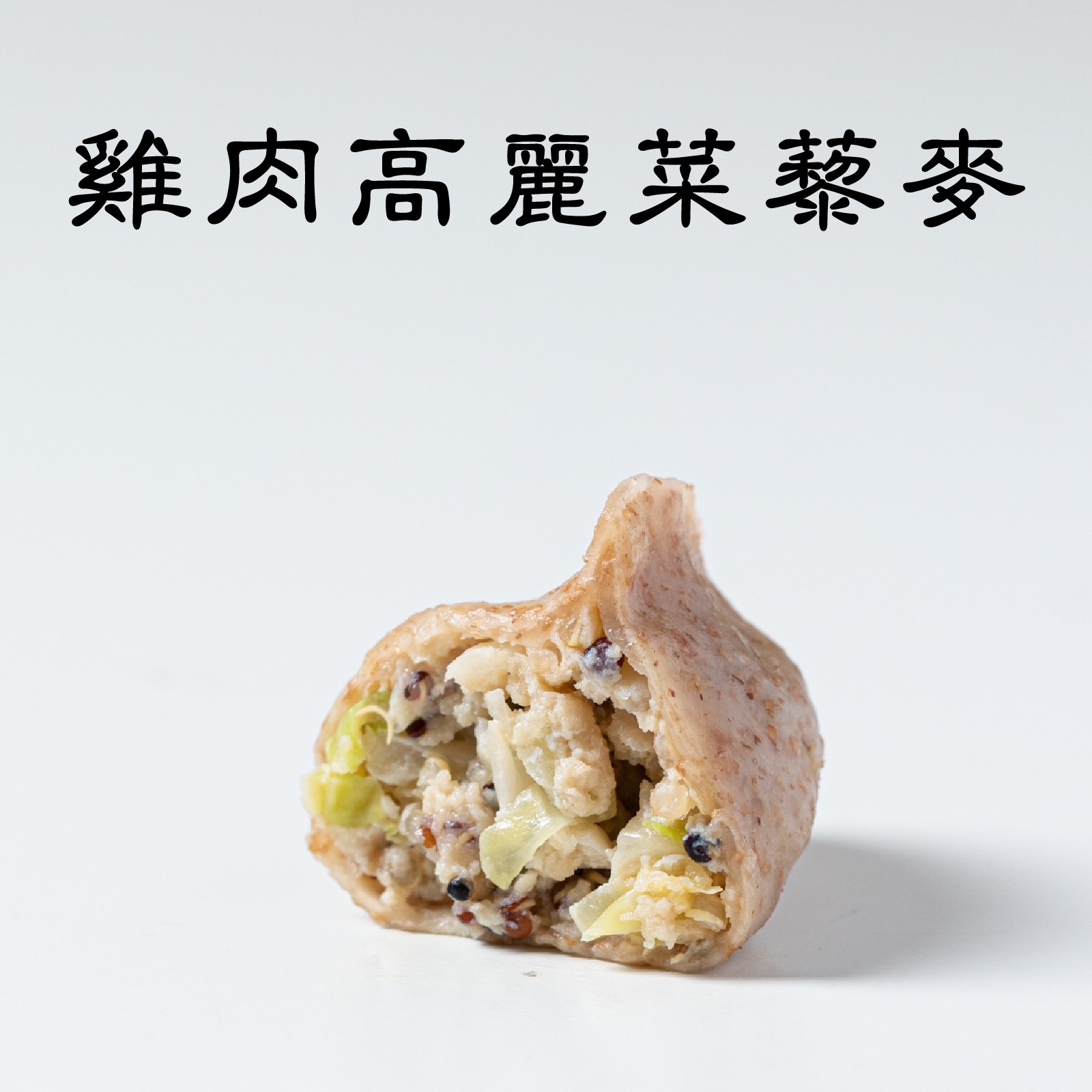 雞肉高麗菜藜麥🐤｜手工特色水餃