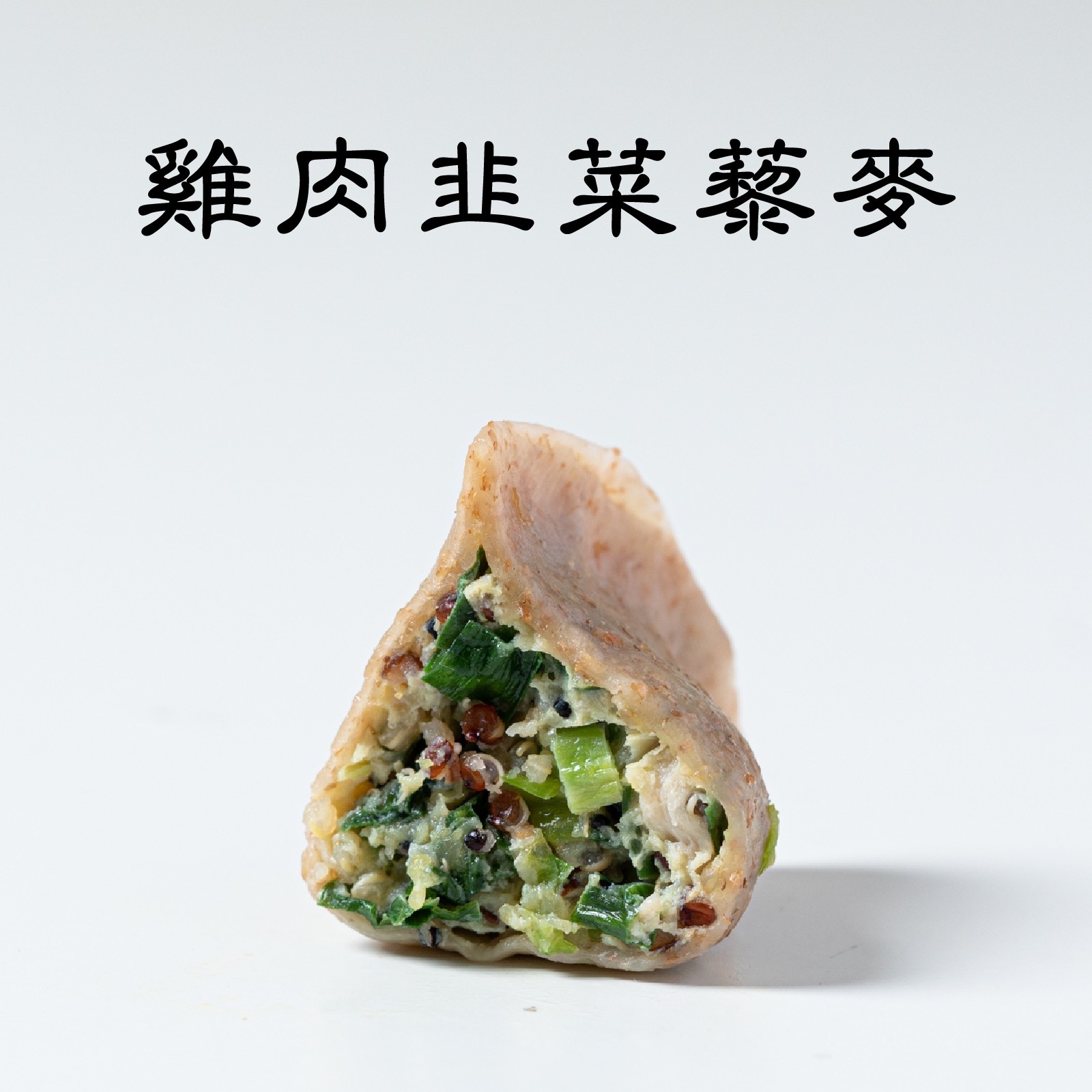 雞肉韭菜藜麥🐤｜手工特色水餃