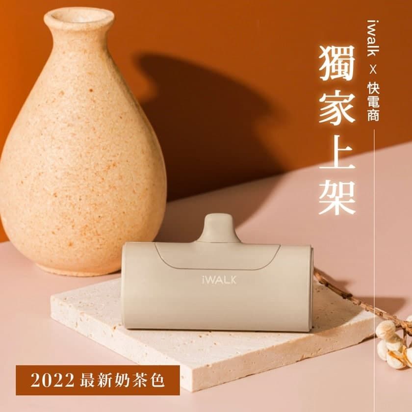 iWalk四代直插式口袋行動電源2022快電商獨家上架限定色奶茶色+一般色【預購+現貨】