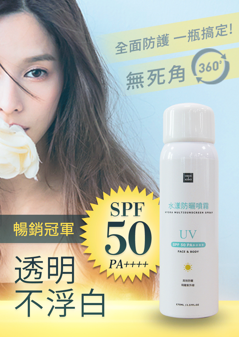 CHECK2CHECK防曬噴霧【買二送一】（現貨+預購）