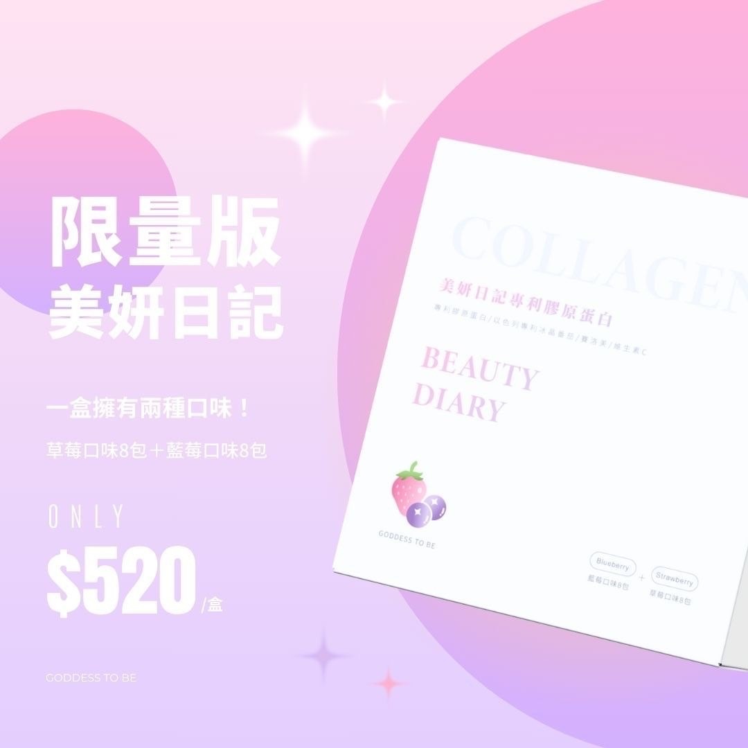 🎁滿額禮｜現貨免運｜孕媽咪可以吃的限量版美妍日記膠原蛋白（草莓🍓藍莓🫐）🤰🏼