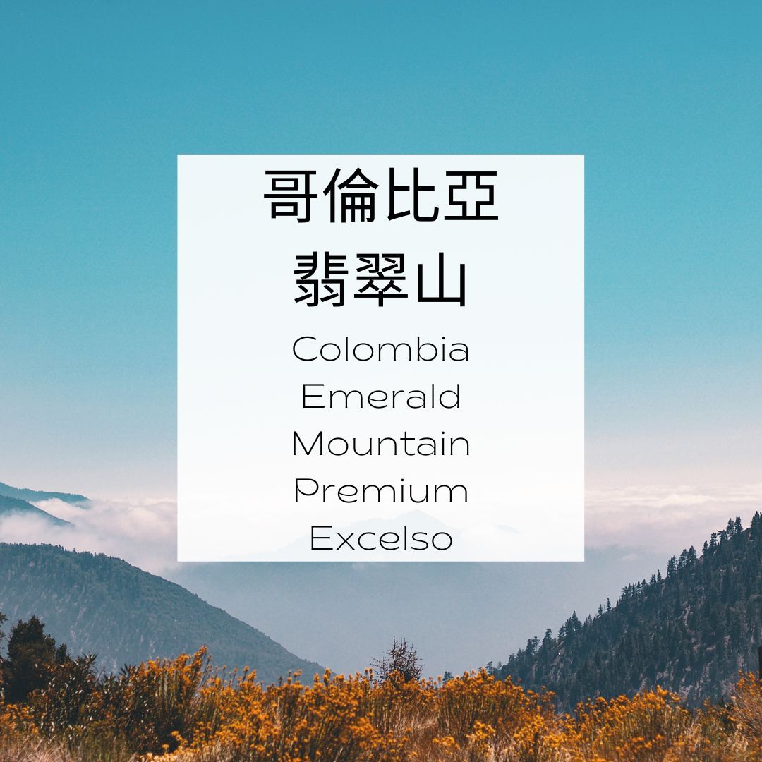 翡翠山 Premium