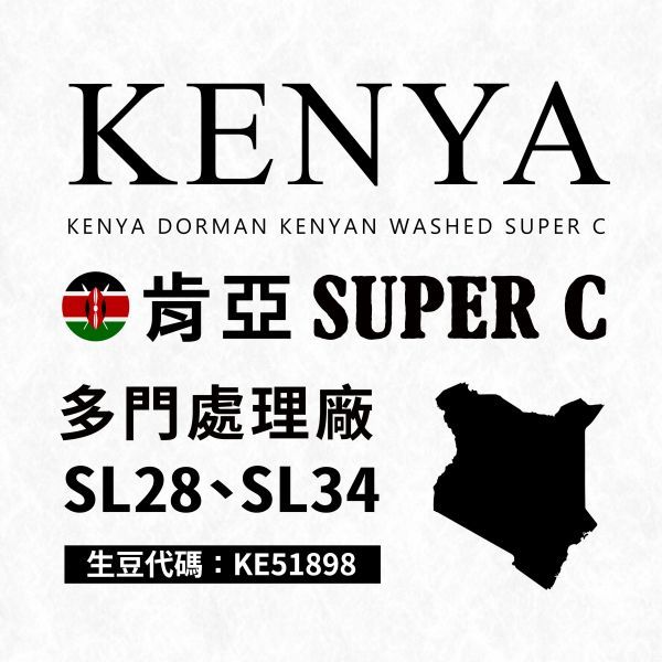 肯亞  多門處理廠  SUPER C