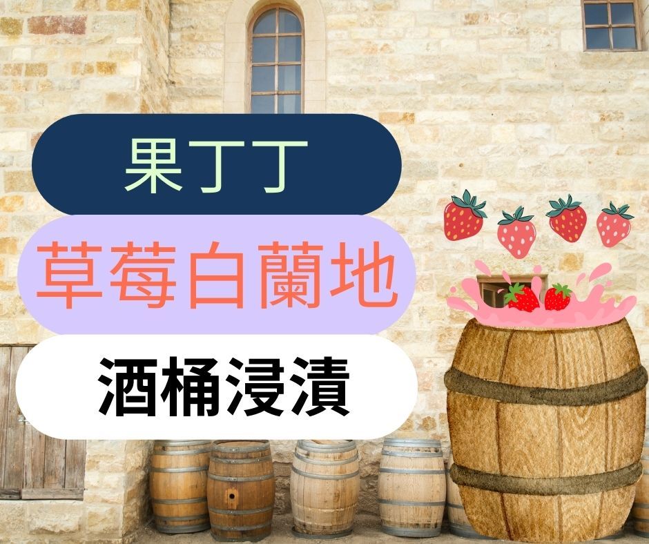 果丁丁 草莓白蘭地酒桶浸漬