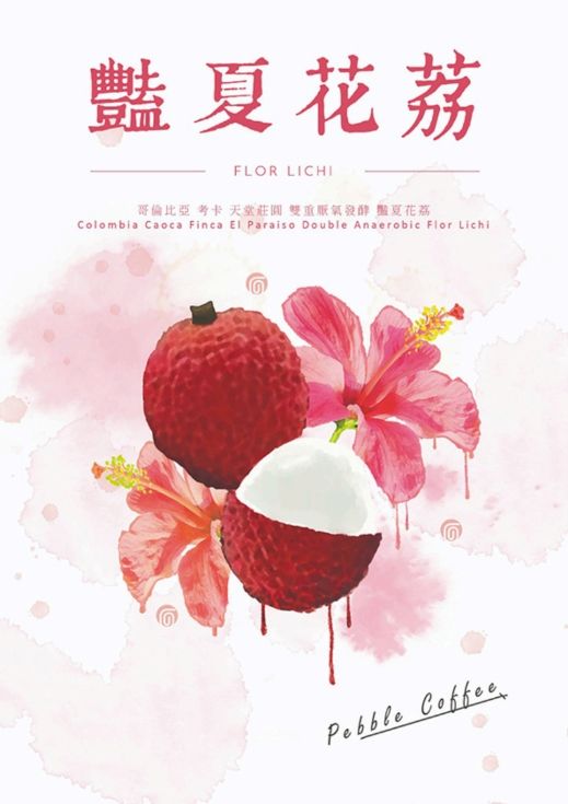 哥倫比亞 考卡省 天堂莊園　豔夏花荔