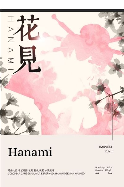 哥倫比亞 希望莊園 花見 藝伎 水洗處理