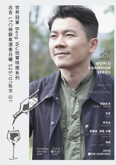 世界冠軍 BergWu 特選系列 衣索比亞 古吉 微厭氧酒香日曬 S25/01 批次 G1