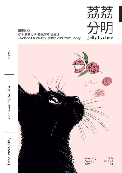 荔荔分明 釀酒酵母 蜜處理（圓石咖啡展超限量豆）