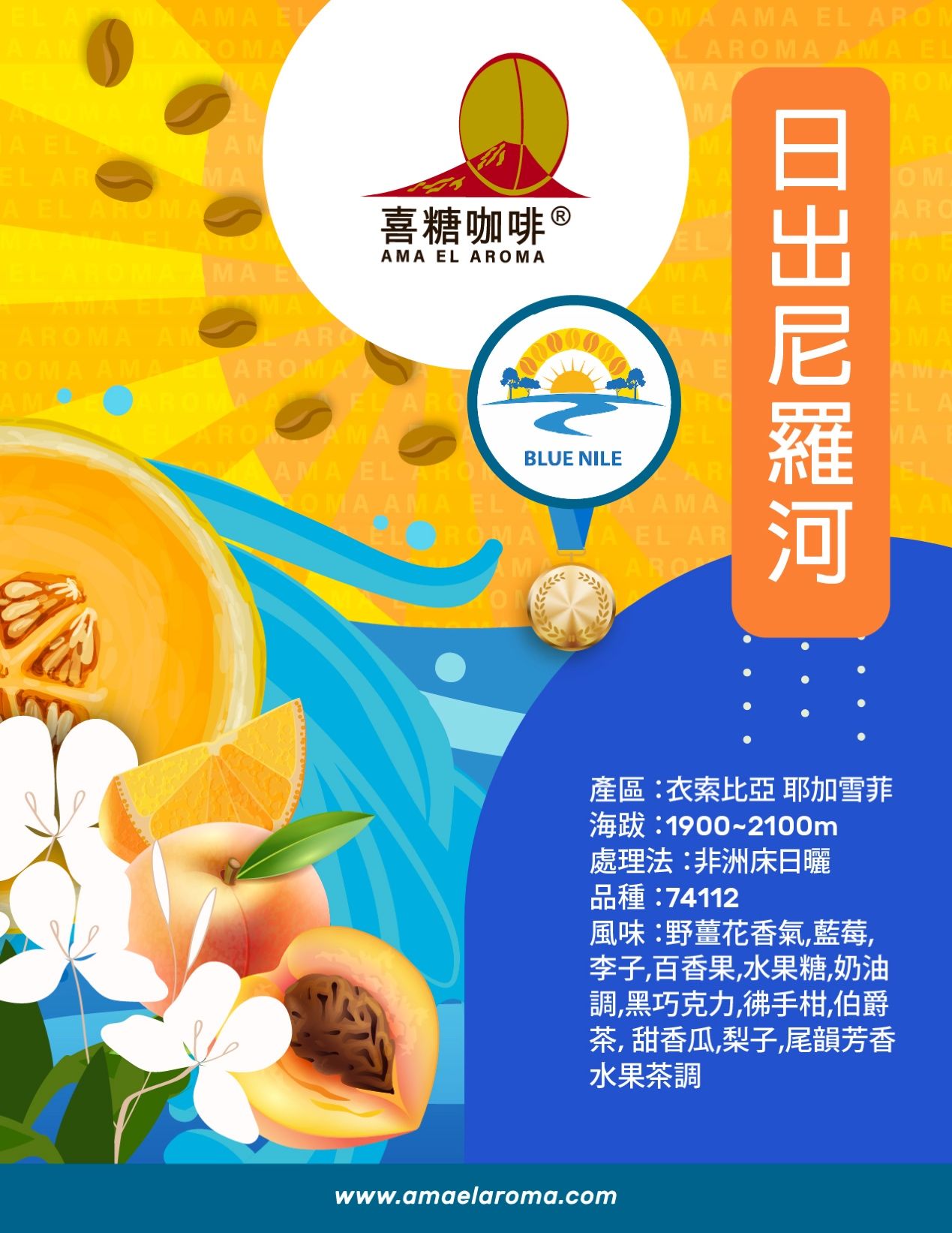 日出尼羅河 （ 2024 非洲TOH 水洗組 亞軍）2025新產季上架