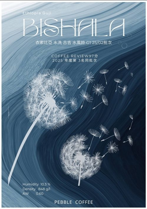 衣索比亞 水洗 古吉 水風鈴 G1 25/02 批次