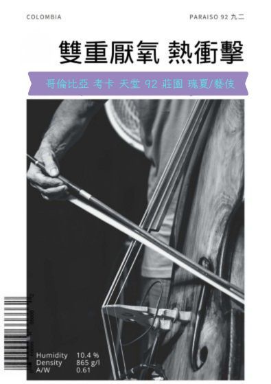 哥倫比亞 考卡 天堂 92 莊園 瑰夏/藝伎 熱衝擊雙重厭氧發酵處理