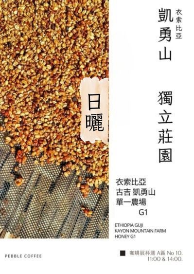 衣索比亞  古吉 凱勇山日曬