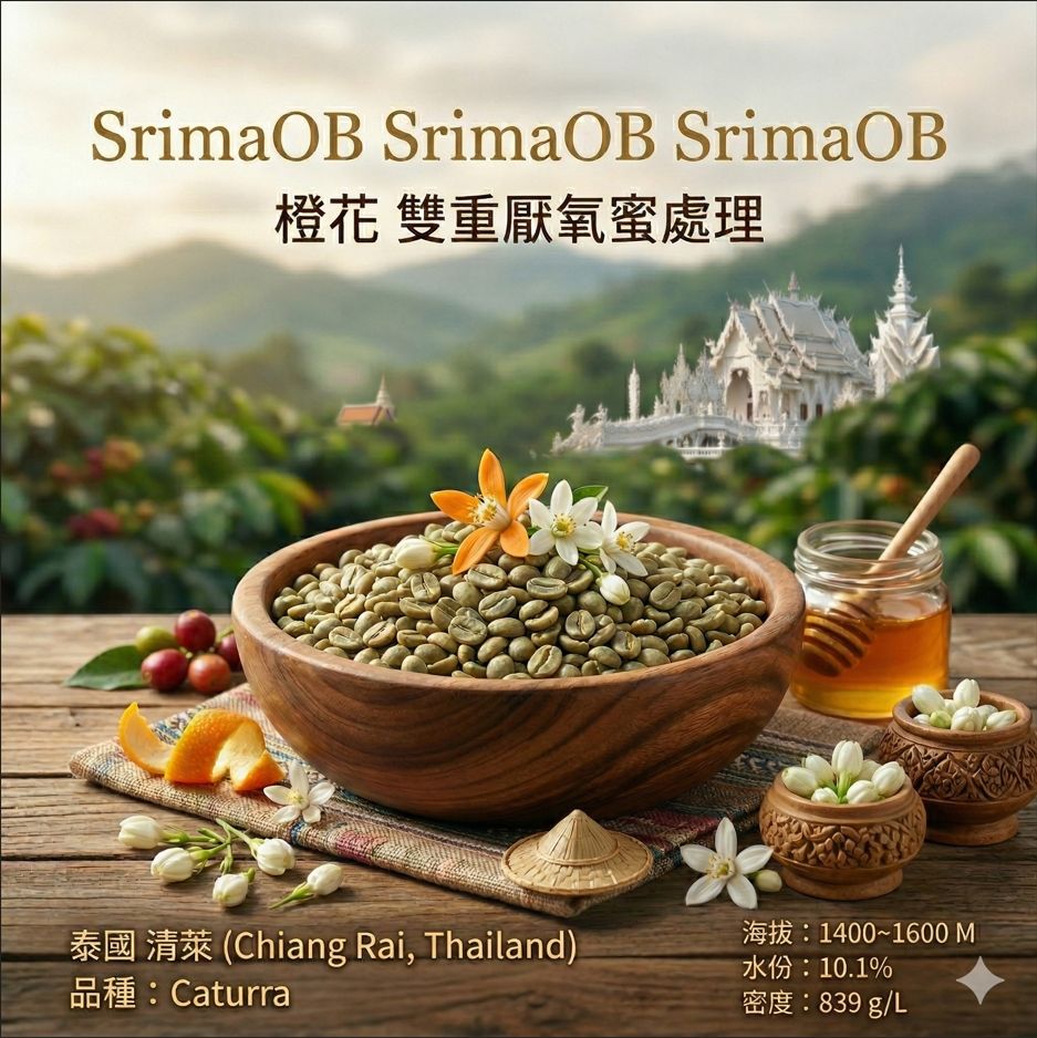 泰國 清萊OB 橙花 雙重厭氧蜜處理