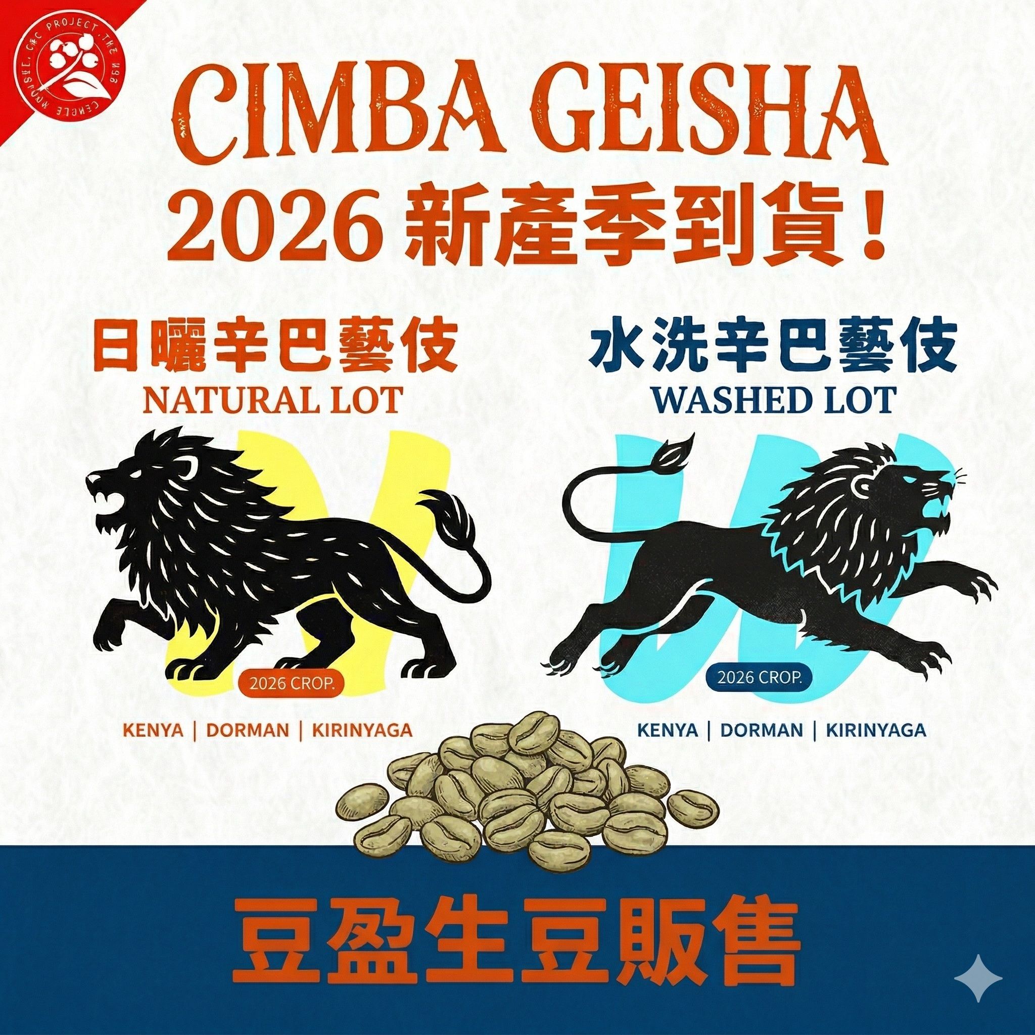 2026 肯亞  辛巴藝伎水洗跟日曬