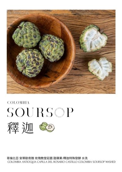 哥倫比亞 安蒂歐奇雅 玫瑰教堂莊園 甜蘋果/釋迦特殊發酵 水洗