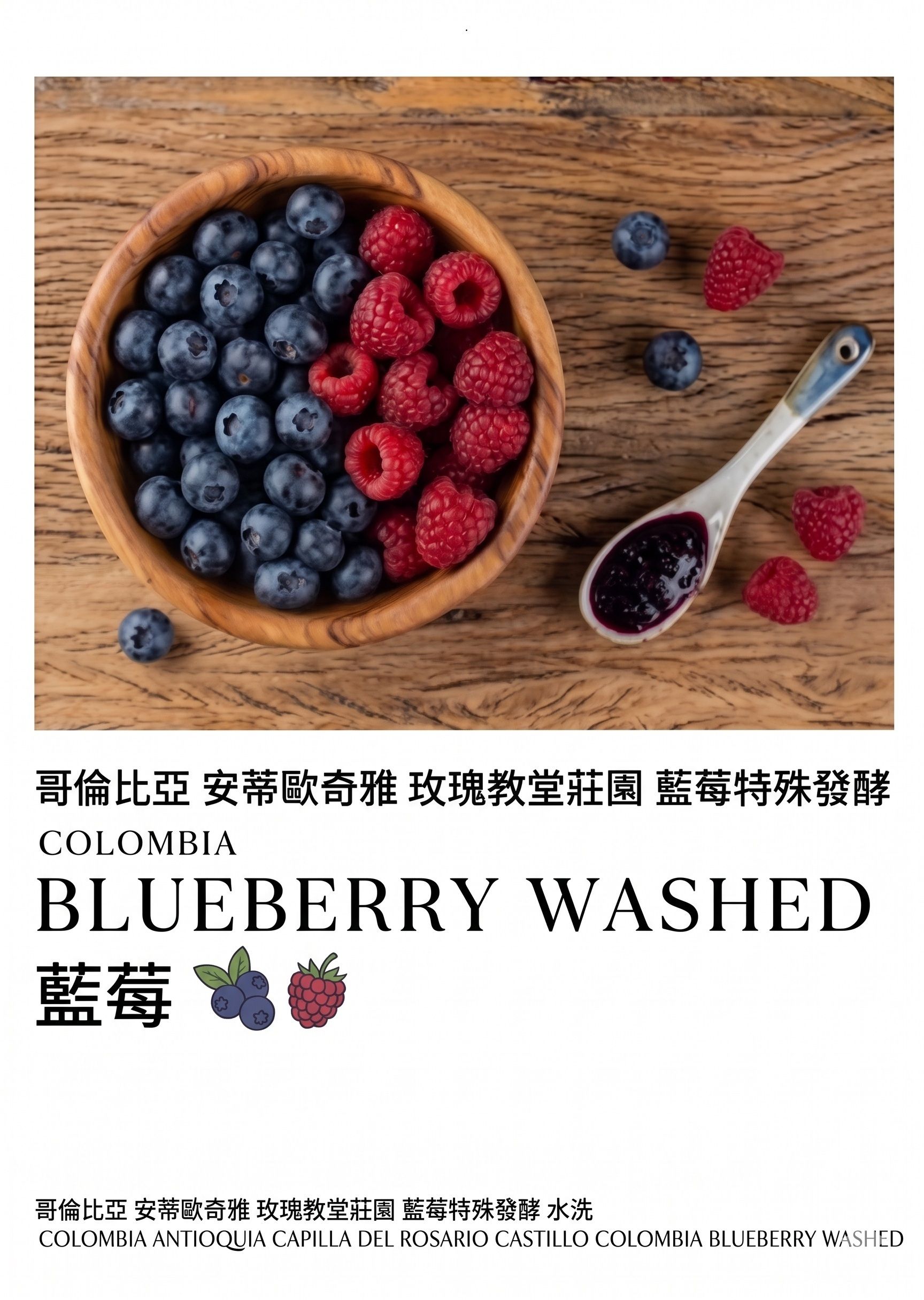 哥倫比亞哥 安蒂歐奇雅 玫瑰教堂莊園 藍莓特殊發酵 水洗