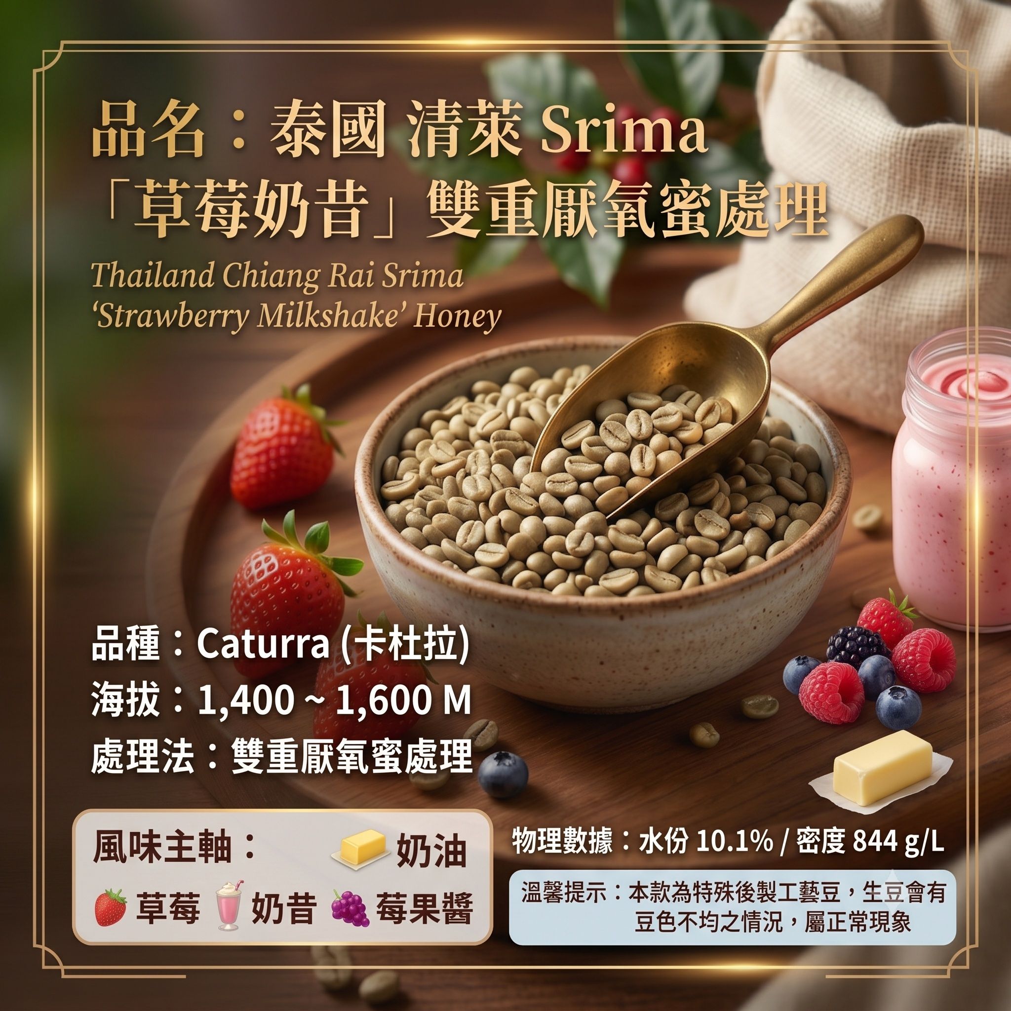 泰國 草莓奶昔 雙重厭氧蜜處理（數量稀少）