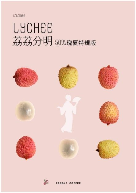 荔荔分明 50%藝伎 水洗處理