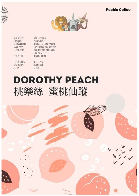 金迪歐 桃樂絲 蜜桃仙蹤 蜜處理