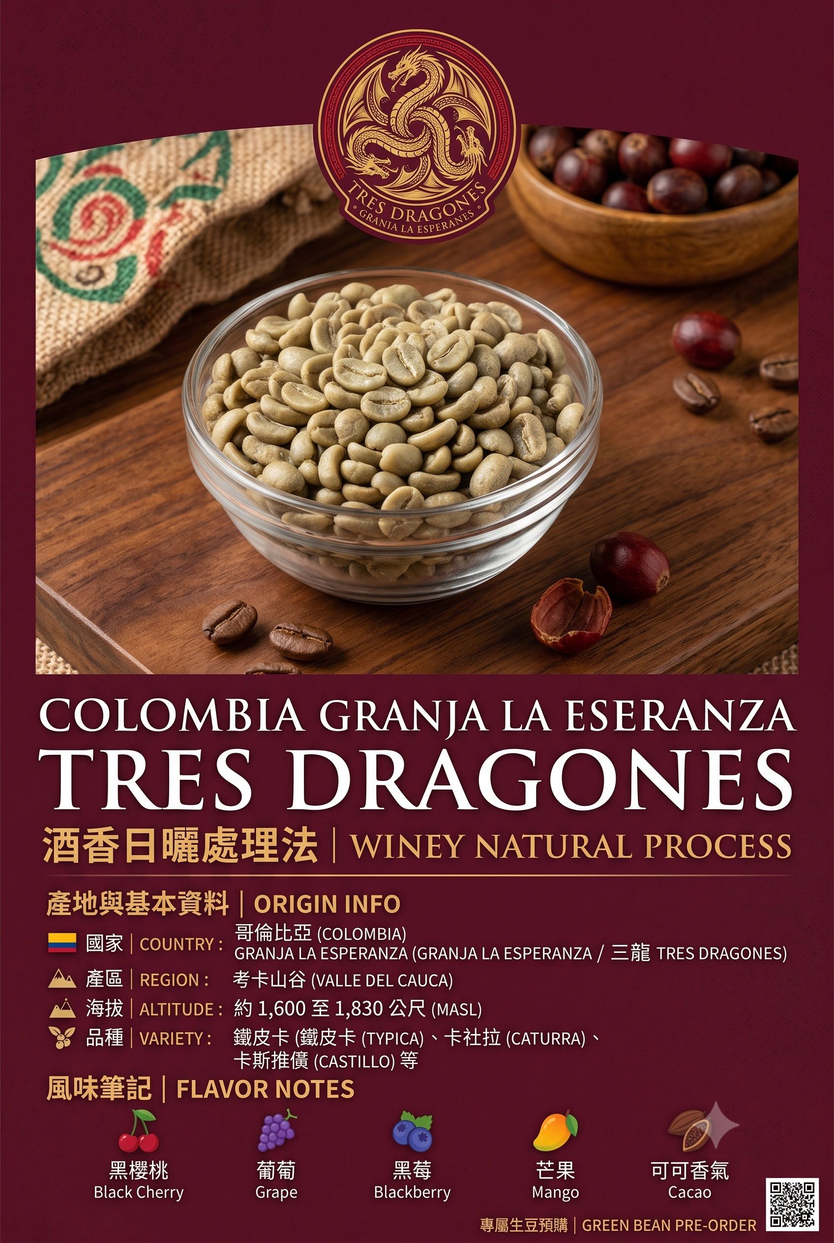 哥倫比亞 希望莊園 三龍酒香 日曬處理法