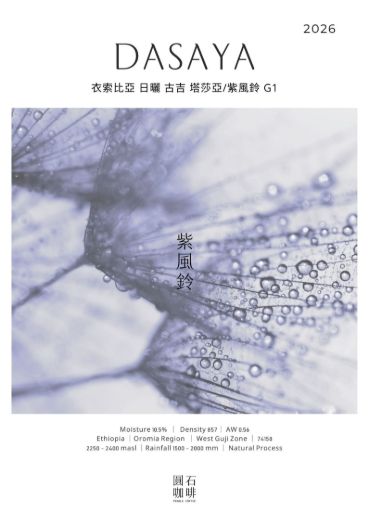 衣索比亞 日曬 古吉 紫風鈴 G1 26/01