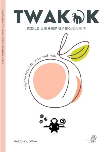 衣索比亞 日曬 西達摩 桃子甜心/桃可可