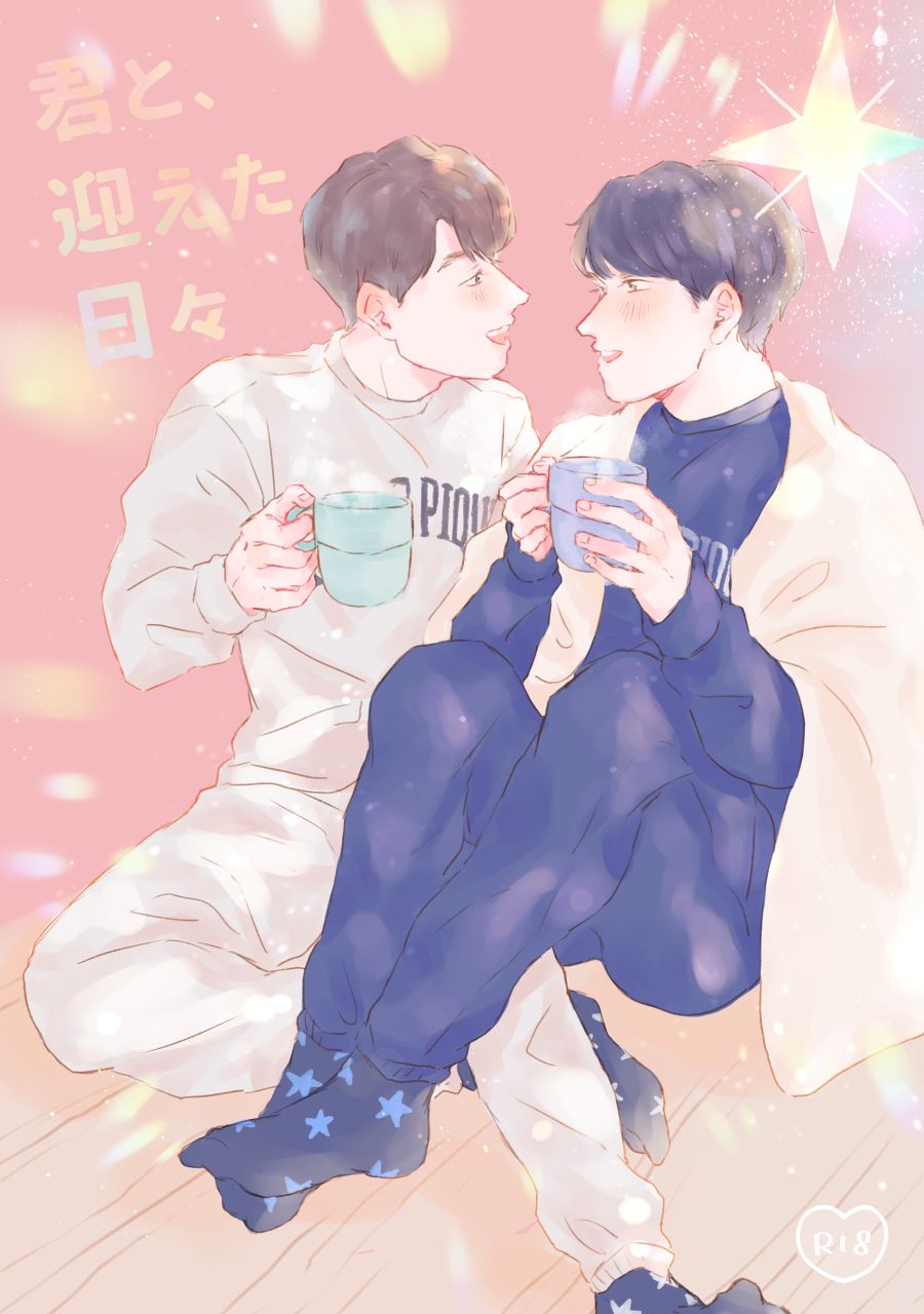 黑安《君と、迎えた日々》
