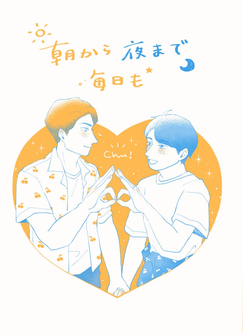 黑安《朝から夜まで、毎日も》