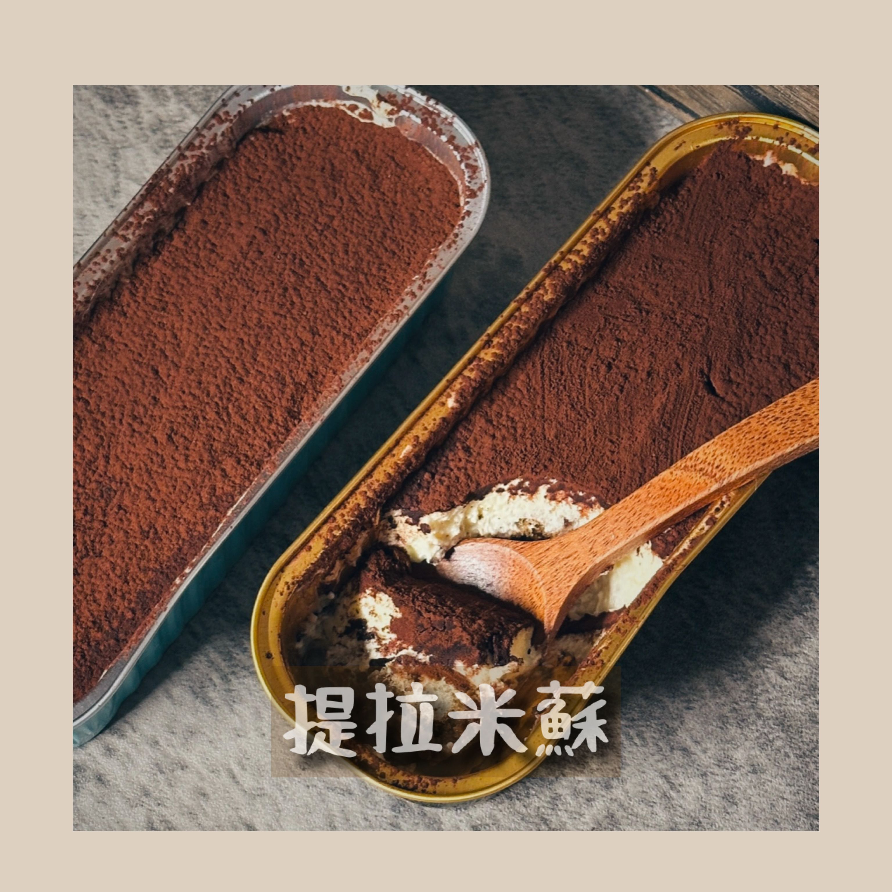｜現貨｜Tiramisu提拉米蘇（100g）♡ 綿密滑順咖啡香四溢 ♡ 2盒