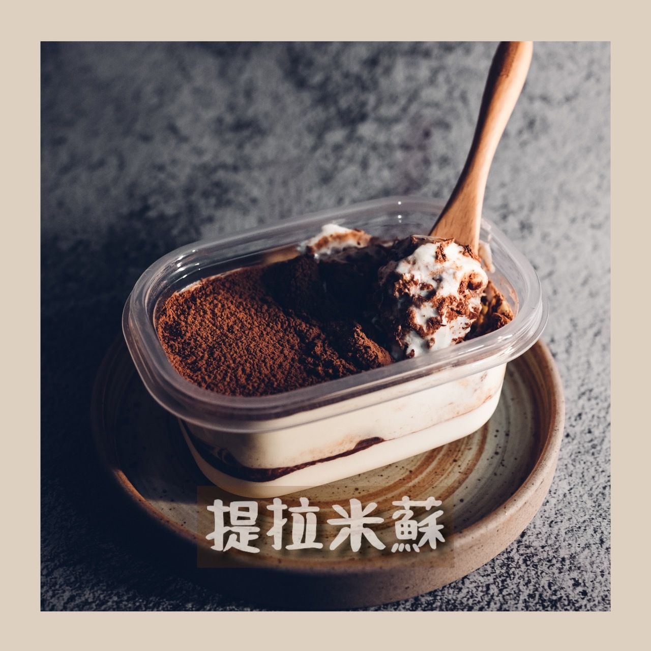 |現貨|Tiramisu提拉米蘇(170g)♡ 綿密滑順咖啡香四溢 ♡ 2人份