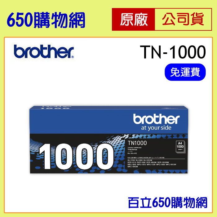 （含稅）BROTHER TN-1000 黑色原廠碳粉匣，適用機型 1510/1815/1910/1610