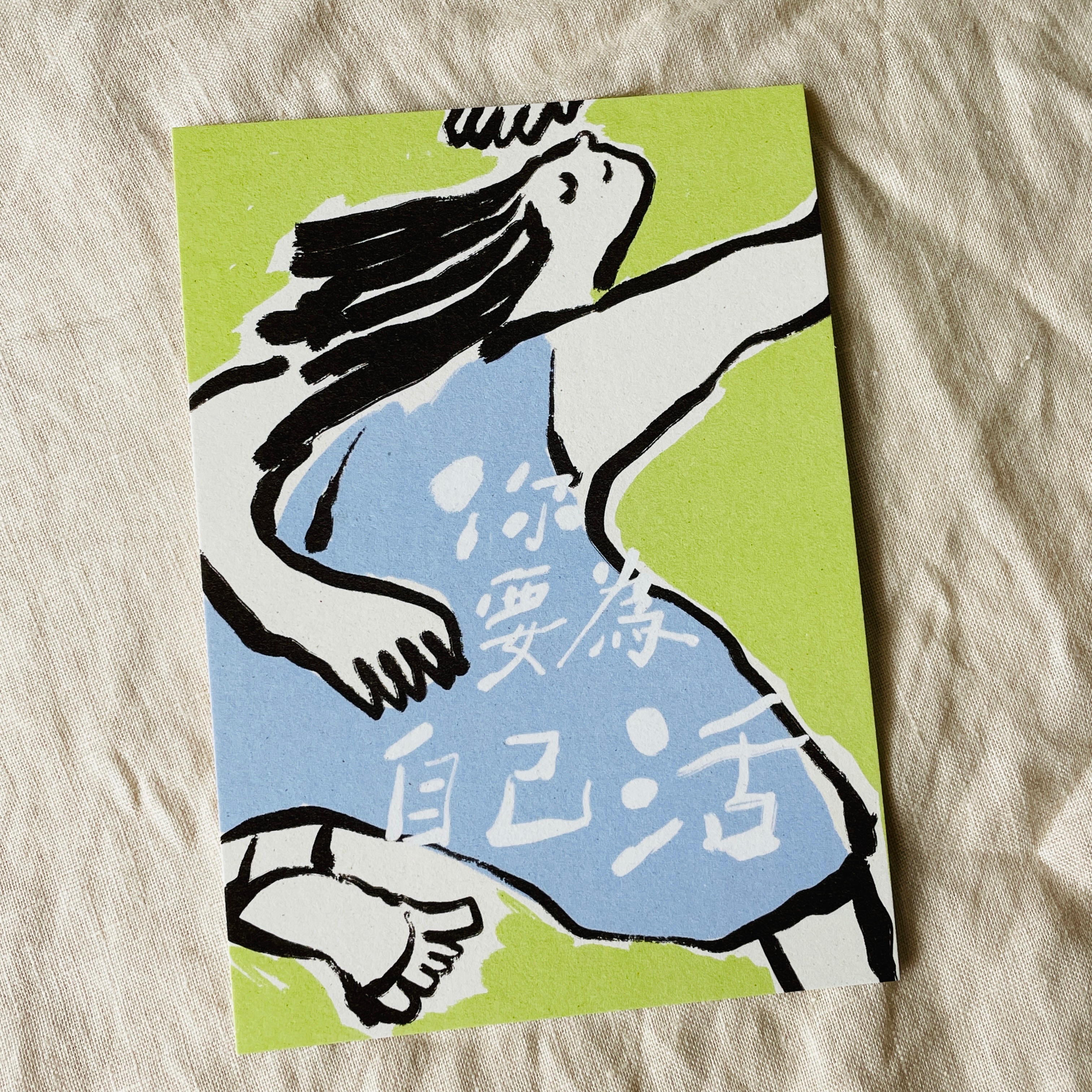為自己活-明信片