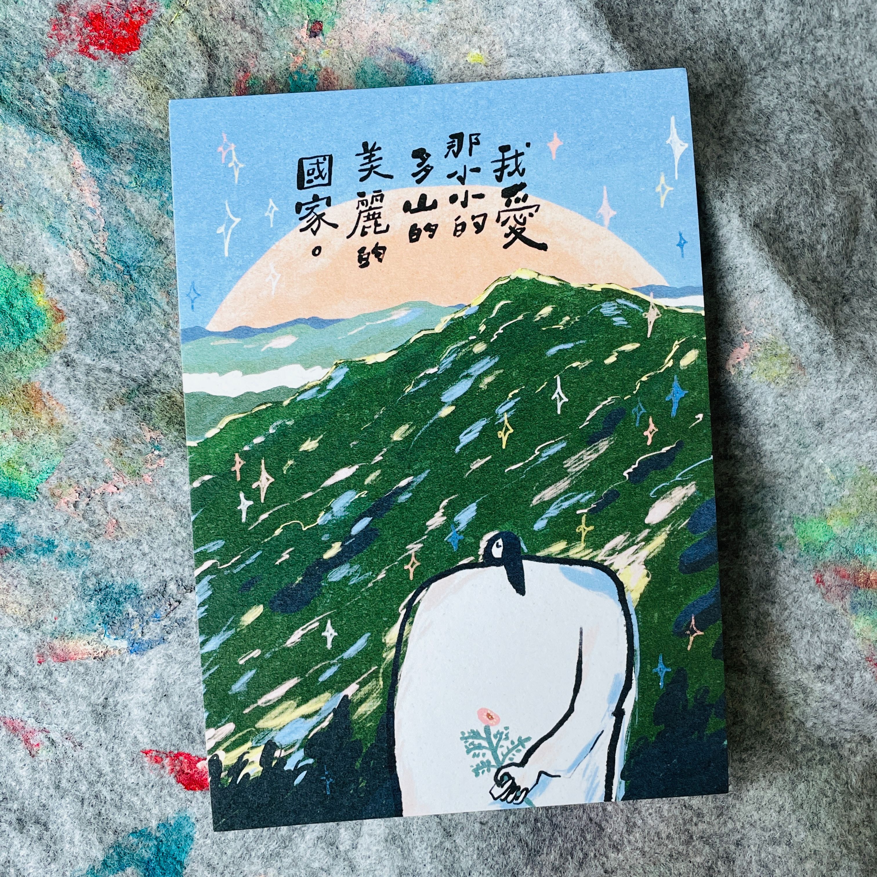 小小多山美麗國家-明信片