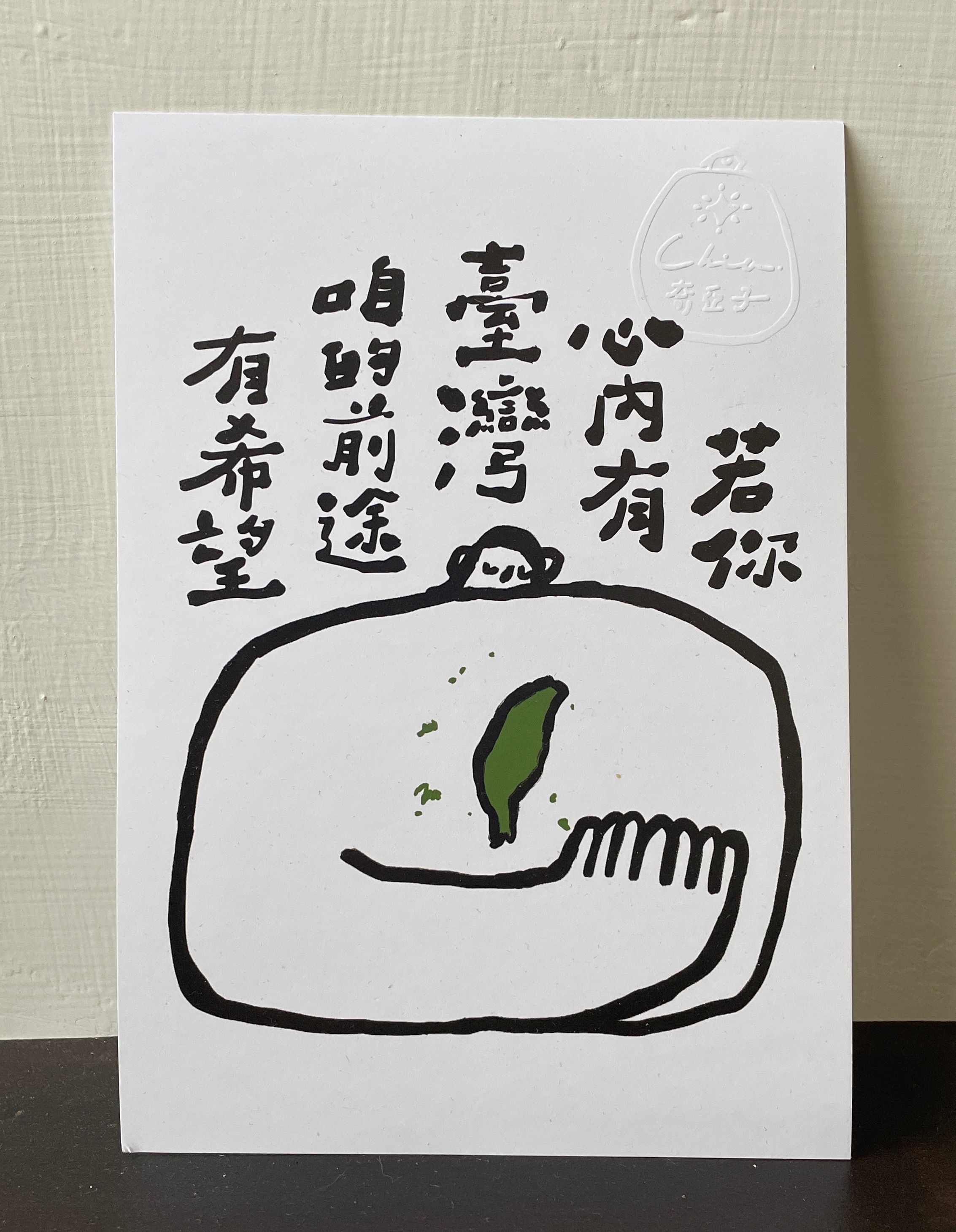 心內有臺灣