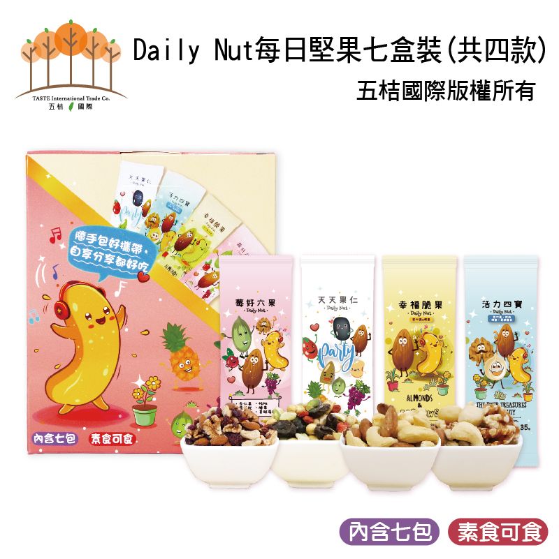 Daily Nut 每日堅果 七入盒裝（共六款） 買一送一