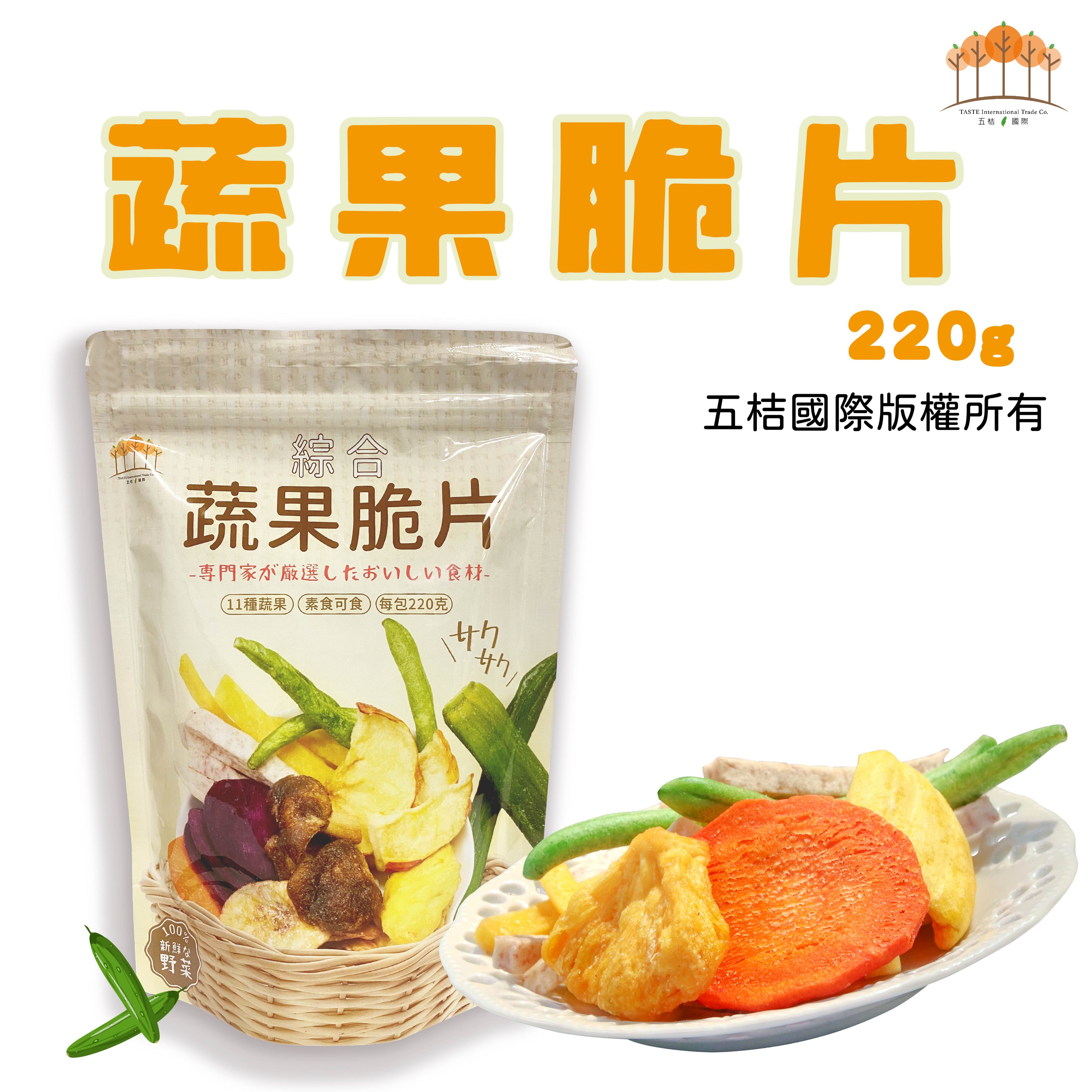 輕食蔬果脆片220g/袋