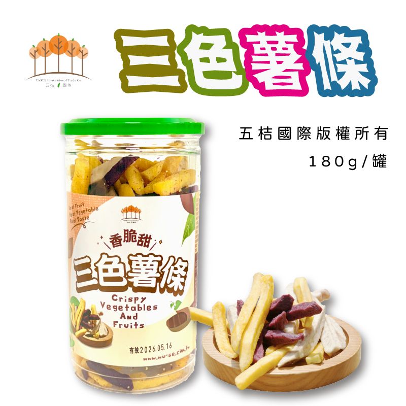 3色薯條180g/罐