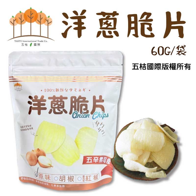 洋蔥脆片60g/袋（原味）
